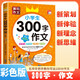 [老師推薦] 黃岡作文 小學(xué)生300字作文 小學(xué)生限字作文例文范文大全寫(xiě)作指導優(yōu)美句子作文素材積累滿(mǎn)分作文 名師手把手教你寫(xiě)出100分作文