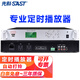 先科（SAST）定時播放器校園廣播系統(tǒng)主機(jī)學(xué)校音樂打鈴軟件8G電腦編程智能定時播報(bào)錄音