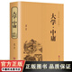 大學(xué)中庸 國(guó)學(xué)經(jīng)典全注全譯