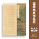 六品堂硬筆書(shū)法作品紙專(zhuān)用紙成人小學(xué)生方格復古學(xué)生比賽專(zhuān)用紙考級書(shū)法紙古詩(shī)文五言七言詩(shī)詞鋼筆練字本A4