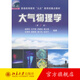 大氣物理學 第2版 大氣物理學大學教材教程教科書 大氣輻射 大氣熱力學動力學 物理學基礎大氣電學 大氣光學 北京大學旗艦店正版