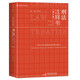 刑法注釋書（第三版） 何帆編著 刑法小紅書全面更新 含《刑法修正案（十二）》 麥讀法律43 中國(guó)民主法制出版社