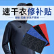 歌閣速干衣補(bǔ)丁貼夏季薄款衣服破洞無(wú)痕修復(fù)自粘免縫修補(bǔ)圖案布貼 純色 【黑色款】1套
