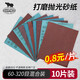 SHARPNESS 犀利砂紙 干濕兩用逐級打磨10片裝 拋光除銹汽車(chē)美容墻面金屬