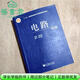 【用過(guò)部分筆記】電路第五版第5版邱關(guān)源高等教育出版社西安交通大學(xué)電路基礎考研9787040196719 舊書(shū)云書(shū)籍