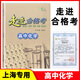 走進(jìn)合格考 高中化學(xué)/物理/歷史/生物/地理 考點(diǎn)梳理與精練+上海市普通高中學(xué)業(yè)水平合格考模擬試題 高一高二高三總復習用書(shū)含答案 化學(xué)