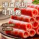 東方港灣進口原切牛肉卷凈重2斤谷飼肥牛卷片火鍋食材燒烤肉食材生鮮1kg
