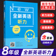 全新英語聽力八年級 基礎版提高版英語聽力專項強化模擬練習卷掃碼聽聽力附文本答案初二8年級英語聽力 全新英語聽力 基礎版（定價33）