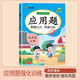 漢知簡小學數(shù)學五年級上冊應用題天天練 計算應用專項強化訓練 小學應用練習題思維訓練題人教版數(shù)學每日一練