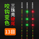 高端喜馬羅LED夜光漂尾/電子漂尾/重力感應變色尾/咬鉤變色夜光漂 LED變色 13目3珠亮硬尾
