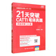 21天突破CATTI筆譯真題