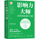 影響力大師：如何調動(dòng)團隊力量 原書(shū)第2版 精裝版