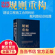 規則重構：建設工程施工合同糾紛裁判路徑總梳理