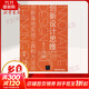 創(chuàng  )新設計思維 創(chuàng  )新落地實(shí)戰工具和方法論 第2版