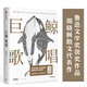 “它們”三部曲：巨鯨歌唱 華語(yǔ)文學(xué)傳媒大獎年度散文家、魯迅文學(xué)獎得主 周曉楓 著(zhù) 中信出版社