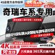 翊弘威視奇瑞專(zhuān)用行車(chē)記錄儀免走線(xiàn)高清雙錄艾瑞澤8pro瑞虎8探索065x3x79 超高清【4k單鏡頭】2160P+64G 5x3x9小螞蟻5PLUS探索06QQ冰淇淋歐萌達