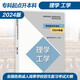 高教社正版2024年版全國(guó)各類(lèi)成人高等學(xué)校招生考試大綱（專(zhuān)科起點(diǎn)升本科）經(jīng)濟(jì)學(xué) 管理學(xué) 法學(xué) 教育學(xué) 哲學(xué) 文學(xué) 歷史學(xué) 農(nóng)學(xué) 醫(yī)學(xué) 理工學(xué) 高等教育出版社 理學(xué) 工學(xué) (2024年版)