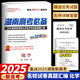 2026高三復(fù)習(xí)資料2025四大名校師大附中長郡月考試卷真題匯編湖南高考必備高考真題語文數(shù)學(xué)英語物理化學(xué)生物政治歷史地理湖南長沙 湖南高考必備 化學(xué)【2025版】