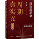 周期真實(shí)義3 濤動(dòng)周期錄 周期的救贖 人生財富靠康波 濤動(dòng)周期論 周期天王 周金濤經(jīng)典作品 穿越周期之輪 探究宏觀(guān)規律與行業(yè)趨勢