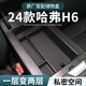 馭特朗哈弗h6三代扶手箱車(chē)載收納盒汽車(chē)儲物盒國潮版用品配件大全哈佛 21-23款三代H6【扶手箱儲物盒】