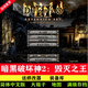 暗黑破壞神2高清1.13c+1.14d大背包大箱子符文滿(mǎn)級存檔pc單機游戲 終極版