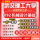 26新版武漢理工大學(xué)892機械設計基礎考研武理機械工程初試真題 全套專(zhuān)業(yè)課資料及輔導【全網(wǎng)最全 紙質(zhì)書(shū)六冊+全套電子版+視頻課程