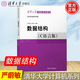 包郵 數(shù)據(jù)結(jié)構(gòu)C語言版 嚴(yán)蔚敏 吳偉民 清華大學(xué)出版社 清華大學(xué)計(jì)算機(jī)系列教材