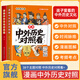 中外歷史對照看 漫畫(huà)中外歷史對照 正版書(shū)籍小學(xué)生故事讀物漫畫(huà)書(shū) 中國史和世界史 小學(xué)必背文學(xué)常識大全中國世界對比年表對照書(shū) 時(shí)間軸 文化百科常識古代中華正版書(shū)籍1000問(wèn)一千問(wèn)漫畫(huà)版官方正版店百科全書(shū)