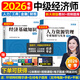 2026年度】正版中級經(jīng)濟師教材2026考季環(huán)球網(wǎng)校中級經(jīng)濟師2025教材考試真題試卷劉艷霞零基礎過(guò)經(jīng)濟師章節必刷題人力資源管理師經(jīng)濟基礎知識工商管理金融財稅 自學(xué)成才】教材+視頻+題庫+押題 全2科