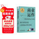商業(yè)運作 了解商業(yè)的運行規律  極簡(jiǎn)經(jīng)濟學(xué)通識系列