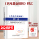 現(xiàn)貨速發(fā) 2024新版 2024最新修訂 供電營業(yè)規(guī)則2024  供電營業(yè)規(guī)則 釋義 新版供電營業(yè)規(guī)則 搭配購買電力設(shè)施保護(hù)條例及實(shí)施細(xì)則例及實(shí)施細(xì)則 2024新版 供電營業(yè)規(guī)則 釋義