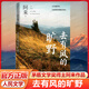 去有風(fēng)的曠野 茅盾文學(xué)獎得主阿來(lái) 精裝 散文游記文學(xué) 人生如曠野 自由和答案都在風(fēng)里 人民文學(xué)出版社 現當代文學(xué)散文隨筆暢銷(xiāo)書(shū)