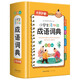 小學生多功能成語詞典 彩圖版小學1-6年級通用 中華成語大詞典近義反義詞現(xiàn)代漢語小學專用新華字典