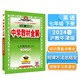 中學(xué)教材全解 七年級 初一英語(yǔ)下 滬教牛津版 2024春、薛金星、同步課本、教材解讀、掃碼課堂