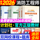 備考2026年 一級注冊消防工程師教材全套優(yōu)路教育網(wǎng)課題庫視頻課件真題 中國計劃出版社 二級一級消防官方教材技術(shù)實(shí)務(wù)綜合能力案例分析 一消【全科】教材5本+大綱1本+視頻+題庫