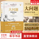 大問題 簡明哲學導論 第十版 羅伯特所羅門 著 西方哲學入門書籍 樊登、陳嘉映、靳希平、張祥龍、孫正聿、鄧曉芒推薦 新華文軒旗艦店