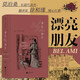 【當當 正版包郵】后浪插圖珍藏版 漂亮朋友 徐和瑾譯 莫泊桑長(cháng)篇代表作