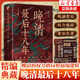 晚清最后十八年·精編典藏版 全新修訂版 黃治軍 著 從甲午海戰(zhàn)到辛亥革命從變法圖強到王朝傾覆