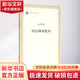 哥達綱領(lǐng)批判 馬克思 著(zhù) 中共中央馬克思恩格斯列寧斯大林著(zhù)作編譯局 編 人民出版社 書(shū)籍