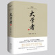 大學(xué)者（增訂版)