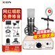 艾肯 icon Uports2 Dyna外置聲卡電腦主播唱歌直播全套語音廳接檔麥克風專業(yè)有聲書專用錄音設(shè)備套套裝 聲卡+得勝k600電容麥【贈送3個精調(diào)效果】