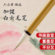 六品堂甄選 加健大中小白云毛筆紫羊兼毫初學(xué)者成人書(shū)法專(zhuān)用小學(xué)生國畫(huà)工筆畫(huà)中楷毛筆套裝兒童 大號