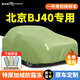 御山河北京BJ40車(chē)衣車(chē)罩防曬防雨BJ40PLUS專(zhuān)用冬季加厚牛津布隔熱遮陽(yáng)套北京BJ40plus【軍綠色-牛津布】雙層加厚四季通用+送同款收納袋