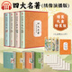 【官方正版 禮盒刷邊版】全4冊 四大名著(zhù)繡像演播刷邊版 足本無(wú)障礙版四大名著(zhù) 定制函套 硬殼特裝 全彩插圖 掃碼聽(tīng)書(shū) 全4冊：四大名著(zhù)繡像演播刷邊版（含大量贈品）