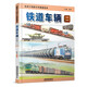 給孩子們的火車圖鑒繪本：鐵道車輛（二） 