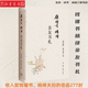 錢(qián)鐘書(shū)楊絳親友書(shū)札 收入致錢(qián)鍾書(shū)、楊絳夫婦的信函277封 吳學(xué)昭 生活·讀書(shū)·新知三聯(lián)書(shū)店 散文隨筆書(shū)信 圖書(shū)