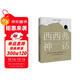 西西弗神話(huà)（諾貝爾文學(xué)獎得主_加繆的荒誕哲學(xué)代表作)