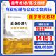 自考教材14159商業(yè)倫理與企業(yè)社會(huì )責任楊艷/鄧劍偉等2023年版電子工業(yè)出版社9787121452611北京自考教材工商管理本科會(huì )計學(xué)本科商務(wù)管理人力資源