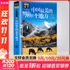 【便宜包郵】中國最美的100個地方 圖說天下國家地理系列書籍 中國旅游景點全圖