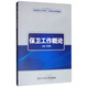 保衛(wèi)工作概論/職業(yè)能力培訓(xùn)教材·安全保衛(wèi)工作系列
